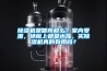 除濕機是智商稅么？室內受潮，地板上都是水珠，買(mǎi)除濕機真的有用嗎？