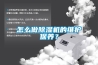 怎么做除濕機的維護保養？