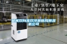 鹽城雙向流雙冷源新風(fēng)除濕機公司