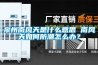 泉州南風(fēng)天是什么意思 南風(fēng)天如何防潮怎么辦？