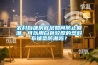 農村自建房底層如何防止回潮，可以用白色較厚的塑料布鋪墊防潮嗎？