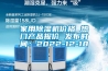 家用除濕機價(jià)格 熱門(mén)產(chǎn)品報價(jià) 發(fā)布時(shí)間：2022-12-18