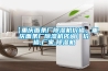 【重慶面條廠(chǎng)除濕機價(jià)格，重慶面條廠(chǎng)除濕機咨詢(xún)】?jì)r(jià)格,廠(chǎng)家,除濕機