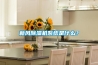 新風(fēng)除濕機系統是什么？