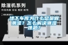 地下車(chē)庫為什么總是很潮濕？怎么解決潮濕難題？