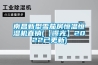 南昌新型雪茄房恒溫恒濕機直銷(xiāo)(【曝光】2022已更新)
