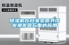 除濕機在檔案室圖書(shū)館發(fā)潮發(fā)霉方面的應用