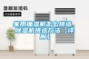 家用抽濕機怎么挑選 除濕機挑選方法【詳解】