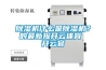 除濕機什么是除濕機？的最新報開(kāi)云體育 開(kāi)云官