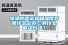 恒溫恒濕試驗箱溫度異常該怎么辦？有什么解決方法？