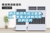 測評新風(fēng)系統注意事項，專(zhuān)家詳述新風(fēng)系統的優(yōu)勢