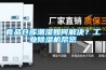 食品倉庫潮濕如何解決？工業(yè)除濕機幫您