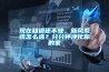 現在知道還不晚，新風(fēng)系統怎么選？分分鐘凈化你的家