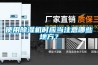 使用除濕機時(shí)應當注意哪些地方？