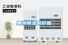 惠州除濕機價(jià)格