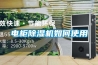 電柜除濕機如何使用