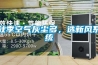 秋季空氣灰塵多，選新風(fēng)系統