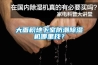 大面積地下室防潮除濕機哪里找？