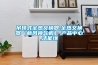 吊頂式全熱交換器,全熱交換器（新風(fēng)換氣機）,產(chǎn)品中心,潔能緣
