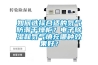 如何選擇合適的氮氣防潮干燥柜？電子除濕和氮氣填充哪種效果好？