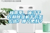 梅雨季，油汀干衣和除濕機干衣怎么選？哪個(gè)更好？