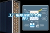 工廠(chǎng)用除濕機什么的好？