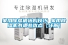家用除濕機選購技巧 家用除濕機有哪些優(yōu)點(diǎn)【詳解】