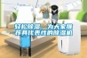 輕松除濕，為大家推薦具代表性的除濕機