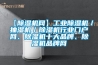 【除濕機網(wǎng)】工業(yè)除濕機／抽濕機／除濕機行業(yè)門(mén)戶(hù)網(wǎng)、除濕機十大品牌、除濕機品牌網(wǎng)