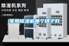 家用除濕機哪個(gè)牌子好？