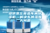 提供崇左食品車(chē)間除濕機、解決車(chē)間濕度大問(wèn)題