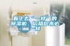 看上去“一樣”的除濕機，價(jià)格卻未必一樣
