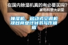 抽濕機、移動(dòng)式空調機項目商業(yè)計劃書(shū)寫(xiě)作模板