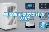 除濕機主要類(lèi)型詳細介紹
