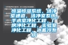恒溫恒濕系統，潔凈室通道，潔凈室系統，手術(shù)室凈化工程，廠(chǎng)房?jì)艋こ?，?shí)驗室凈化工程，冰蓄冷系統