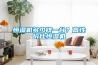 恒濕機多少錢(qián)一臺？高性?xún)r(jià)比恒濕機