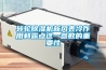 轉輪除濕機新風(fēng)表冷作用和露點(diǎn)這一參數的重要性