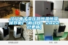 江門(mén)電子變壓器恒溫恒濕儲存柜廠(chǎng)(新動(dòng)向：2022已更新)
