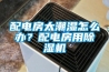 配電房太潮濕怎么辦？配電房用除濕機