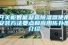 開(kāi)關(guān)柜智能凝露除濕器使用安裝方法要點(diǎn)和應用拓撲圖介紹