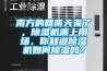 南方的回南天來(lái)了，除濕機派上用場(chǎng)，你知道除濕機如何除濕嗎？