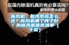 新風(fēng)機、新風(fēng)系統怎么選？新風(fēng)機哪個(gè)牌子好？附新風(fēng)機推薦清單（干貨）