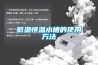低溫恒溫水槽的使用方法