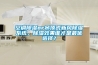 空調除濕or吊頂式新風(fēng)除濕系統，除濕效果誰(shuí)才是最優(yōu)選擇？