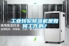 工業(yè)轉輪除濕機是如何工作的？