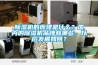 除濕機的原理是什么？國內的除濕機品牌有哪些，以后發(fā)展如何？