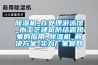 除濕機_在處理游泳館_水工藝建筑防結露現象的應用_除濕機_解決方案-實(shí)力廠(chǎng)家官網(wǎng)