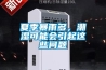 夏季暴雨多，潮濕可能會(huì )引起這些問(wèn)題