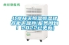 北京開(kāi)關(guān)恒溫恒濕儲存柜供應商(服務(wù)周到！2022已更新)