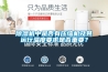除濕機中是否有壓縮機及其運行溫度要求是否重要？